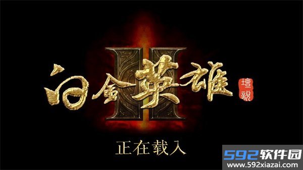 白金英雄坛说2潜能安卓版截图1
