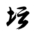 白金英雄坛说2潜能安卓版