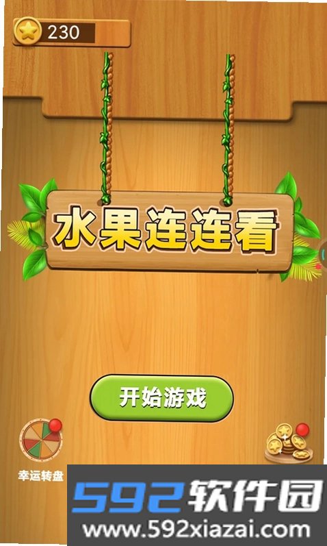 水果连连看单机游戏截图1