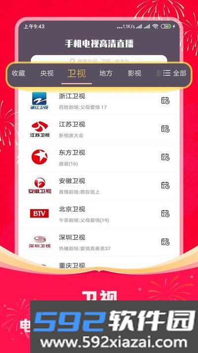 手机电视高清直播tv电视版官网下载截图2