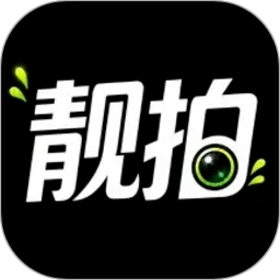 靓拍相机app官方版下载