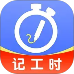 小时工记工天手机安卓版下载