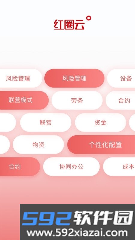 红圈云系统最新版截图1