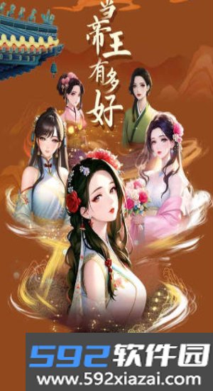 当帝王有多好安卓版下载截图4