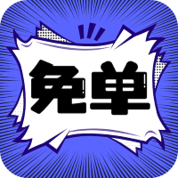 免单漫画app最新版