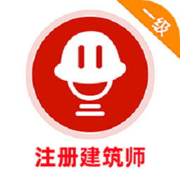 一级注册建筑师牛题库最新版