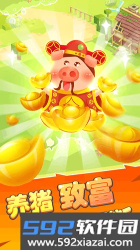 欢乐养猪场游戏赚钱版截图2