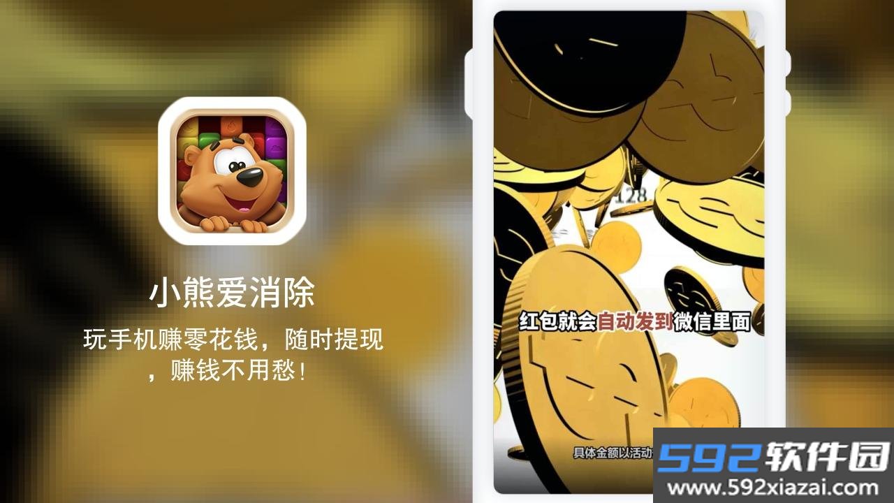 小熊爱消除赚钱软件截图2