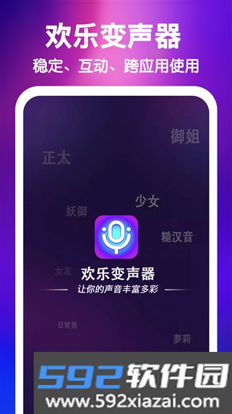 欢乐变声器APP截图1