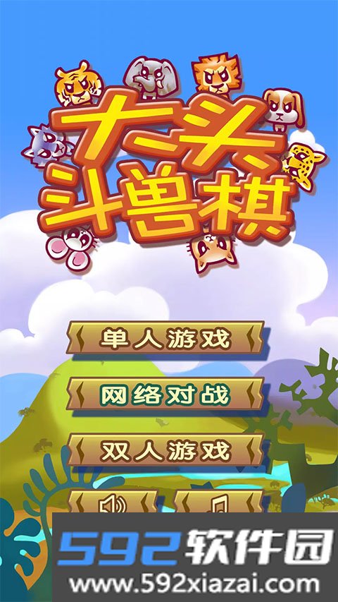 大头斗兽棋截图1