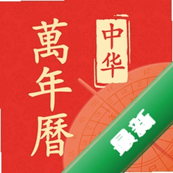 老黄历大字版