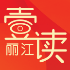 丽江壹读官方最新版