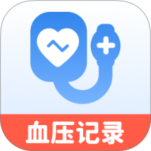 血压记录精灵
