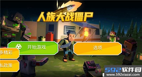 人族大战僵尸