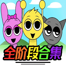 节奏盒子sprunki 全阶段可切换版