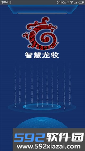 智慧龙牧app官方下载最新版本截图4