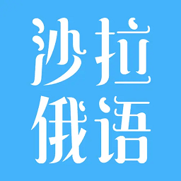 沙拉俄语免费版
