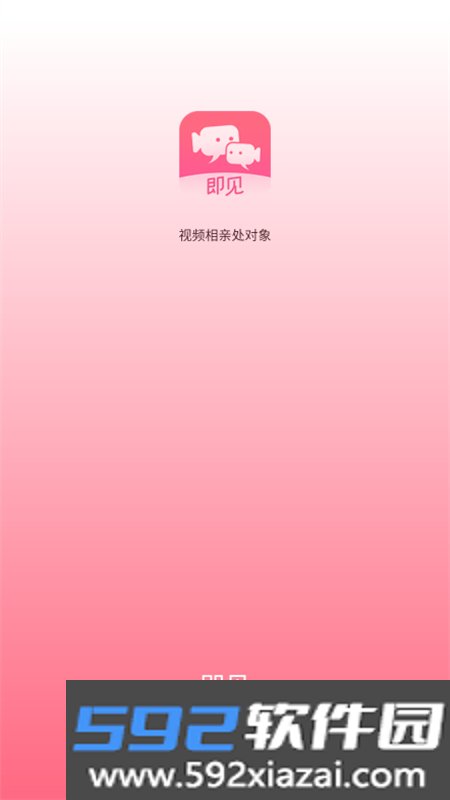 即见交友平台app官方手机版截图0