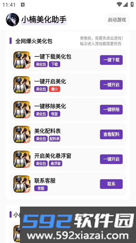 小楠美化助手最新版本截图1