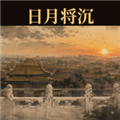 日月将沉官方版
