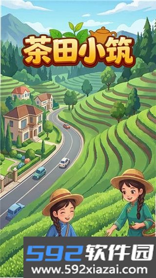 茶田小筑截图4