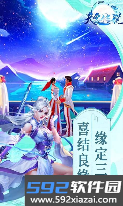 天宫传说手游截图2