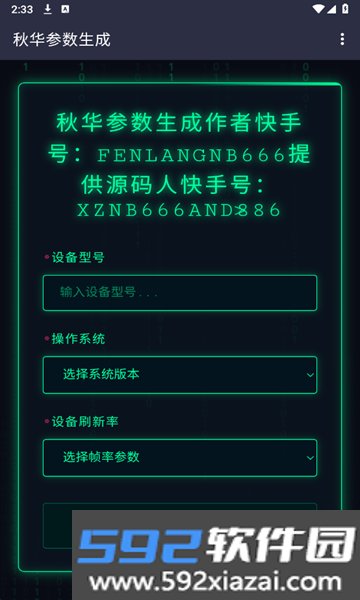 秋华自动生成参数器工具