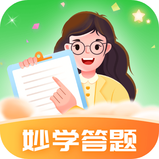 妙学答题赚钱游戏下载