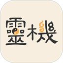 灵机八字排盘