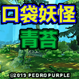 口袋妖怪青苔完整版带金手指
