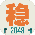 不稳定的2048安卓版