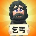 乞丐的逆袭小游戏免广告最新版