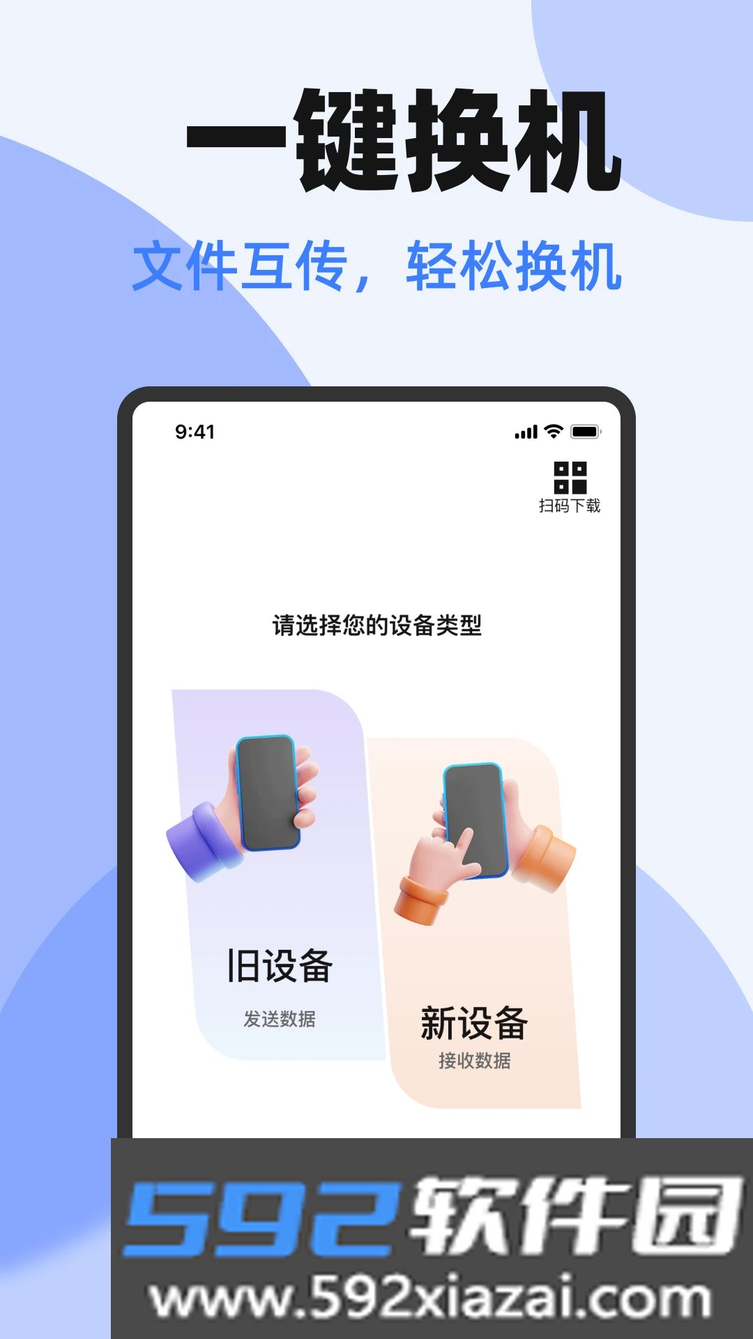 手机互传一键换机下载安卓版截图1