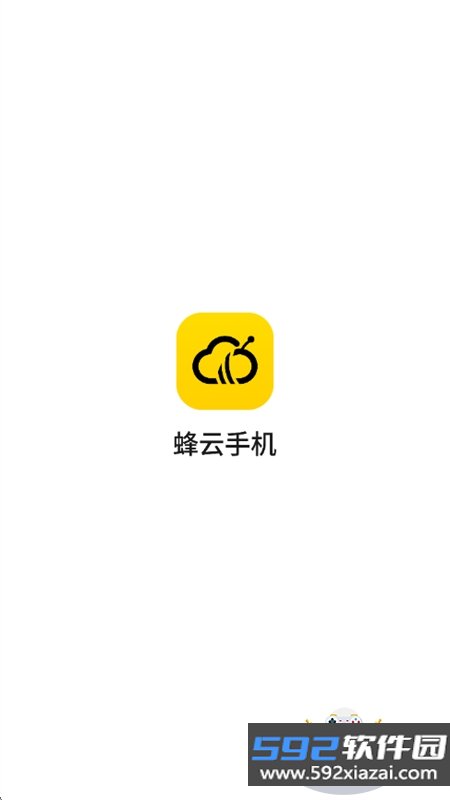 蜂云手机app安卓最新版2026截图1