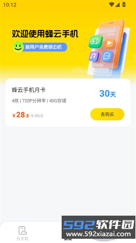 蜂云手机app安卓最新版2026截图5