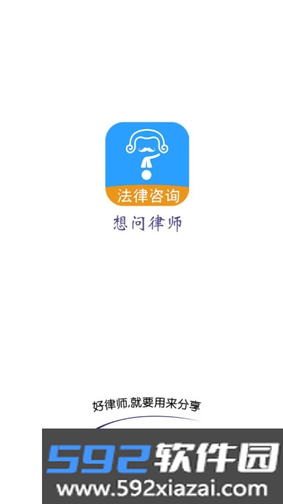 想问律师法律咨询截图1