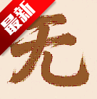 无名社区软件无广告版