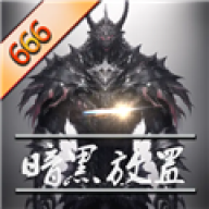 暗黑放置666官方安卓版本下载