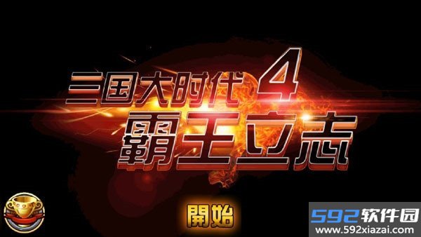 三国大时代4修改器安卓版截图1