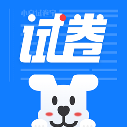 小白试卷宝正式免费版安卓版