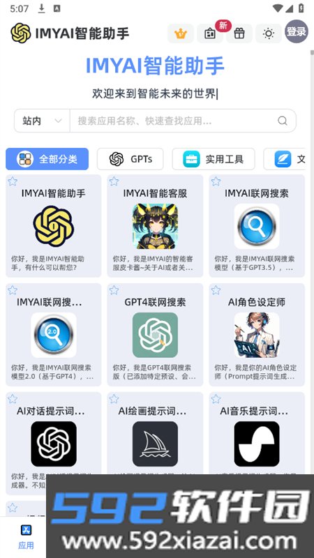imyai智能助手app最新版本2026截图1