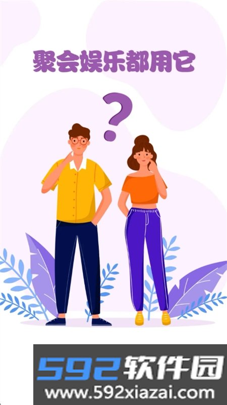 探讨聚会娱乐软件免费下载手机版截图1