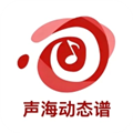 声海动态谱APP