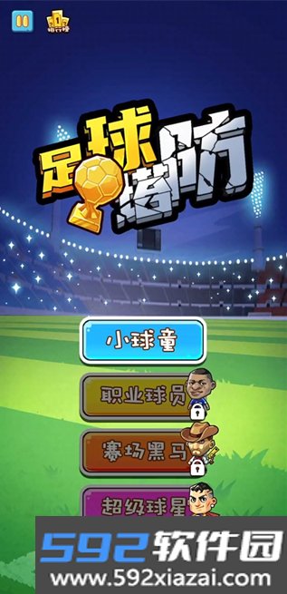 足球塔防