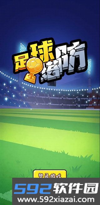 足球塔防手游下载截图3