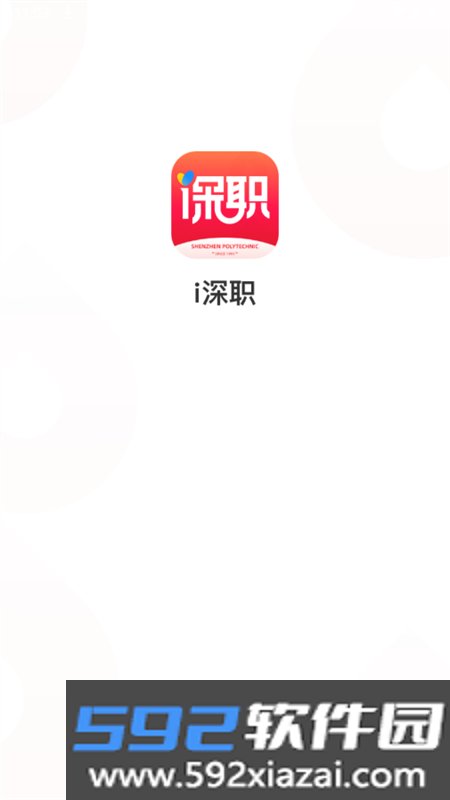 i深职学生版app安卓手机版截图1
