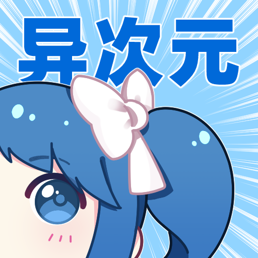 异次元漫画2026带图源版本