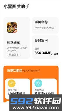 小雷画质助手截图4