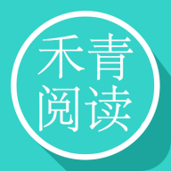 禾青阅读app下载安卓版