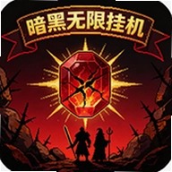 暗黑无限挂机刷宝游戏